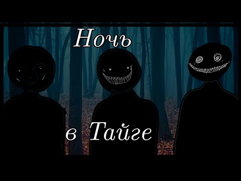 Видео: Страшилка Gacha Life // Ночь в Тайге // Не ориг!!!