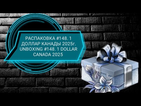 Видео: РАСПАКОВКА #148. 1 ДОЛЛАР КАНАДЫ 2025г.UNBOXING #148. 1 DOLLAR CANADA 2025🇨🇦