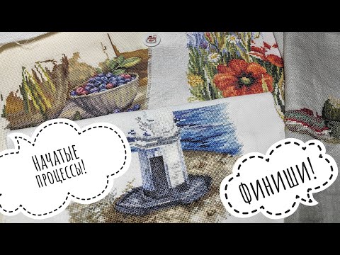 Видео: #17 11.09.2025 Финиши лета/ Все мои начатые процессы
