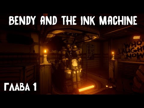 Видео: Добро пожаловать домой😈 | Bandy and the ink machine chapter 1