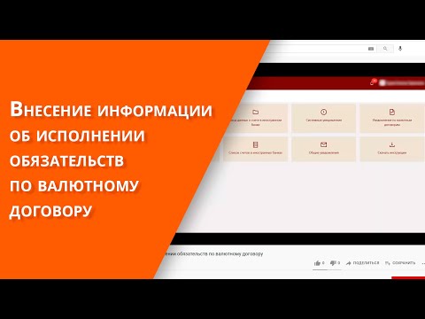 Видео: Внесение информации об исполнении обязательств по валютному договору
