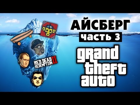 Видео: Разбор Айсберга по GTA (часть 3)