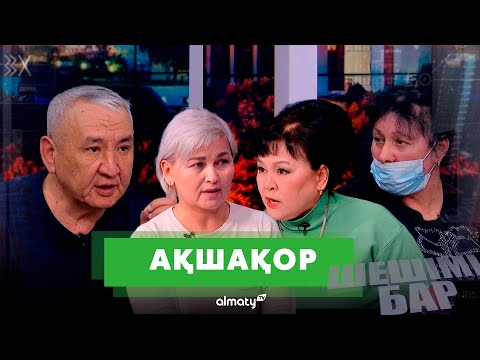 Видео: Ақшақор | Шешімі бар