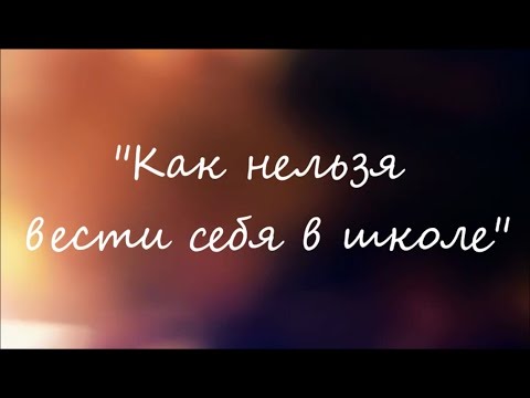 Видео: Правила поведения в школе | Охрана труда