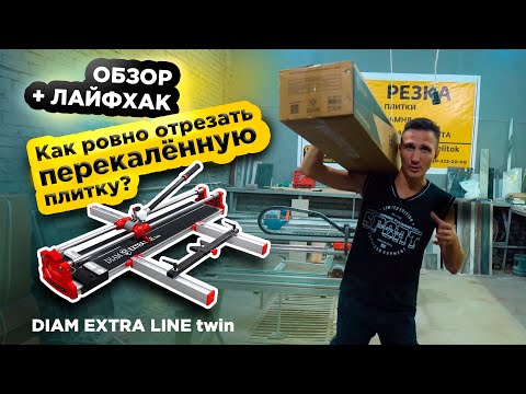 Видео: ОБЗОР | ЛАЙФХАКИ | Ручной плиткорез DIAM Extra Line twin