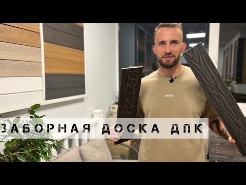 Видео: Заборная доска ДПК. В чем отличие