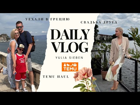 Видео: СВАДЬБА В БЕРЛИНЕ / WEDDING OUTFIT/ РАСПАКОВКА С САЙТА TEMU / УЕХАЛИ В ГРЕЦИЮ 