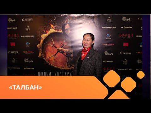 Видео: «Талбан» биэриигэ: Абааһылааҕы кэпсэтэбит дуо? (31.05.21)