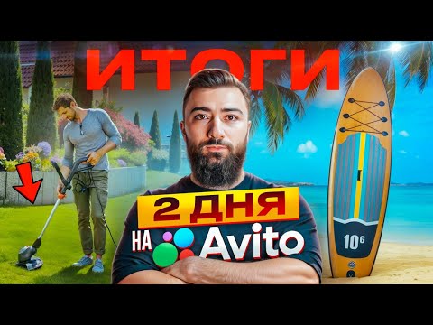 Видео: РЕАЛИТИ НА АВИТО за 2 ДНЯ | НИЧЕГО НЕ ВЫШЛО? СКОЛЬКО ЗАРАБОТАЛ 💵