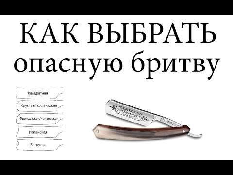 Видео: Опасная Бритва: Как выбрать первую опасную бритву