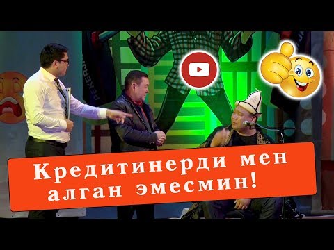 Видео: Карызды кутулганга жеринерди бересинерби? ЖЕР интермедиясы