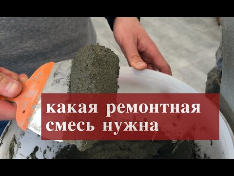Видео: Как заделать трещины в бетонной стене