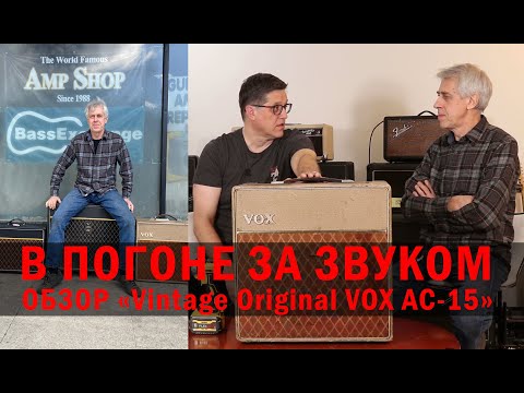 Видео: В ПОГОНЕ ЗА ЗВУКОМ. Vintage Original VOX AC-15