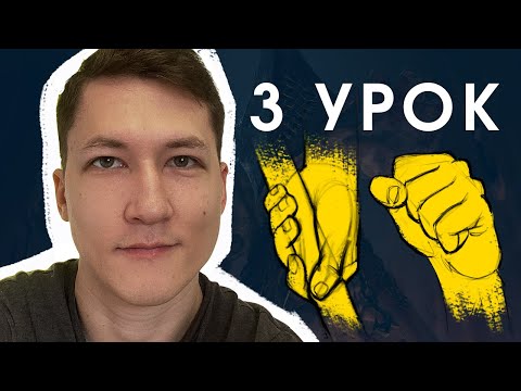 Видео: 👌 Как рисовать кисти рук ПРАВИЛЬНО! 3 урок: «Хваты и кулаки»