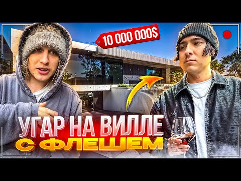 Видео: ПЛОХОЙ ПАРЕНЬ И ФЛЕШ НАВОДЯТ СУЕТУ НА ДОРОГОЙ ВИЛЛЕ В LA | ЗАПИСАЛИ ТРЕК ПРО ЛЕХУ НА СТРИМЕ