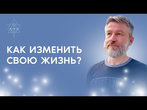 Видео: 2 простых правила, которые уже завтра изменят вашу жизнь в лучшее