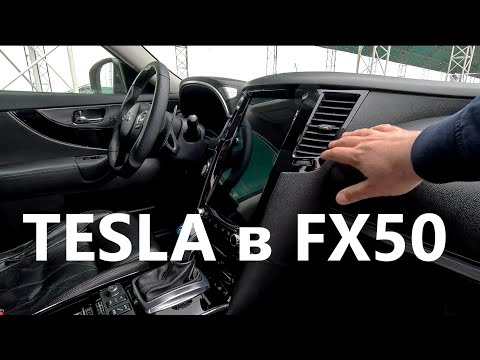 Видео: Магнитола Tesla в Infiniti FX