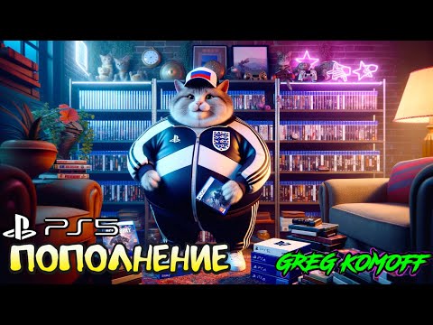 Видео: РАСПАКОВКА. ИГРЫ PS5.  (02.24 - 08.24). Часть 3 .