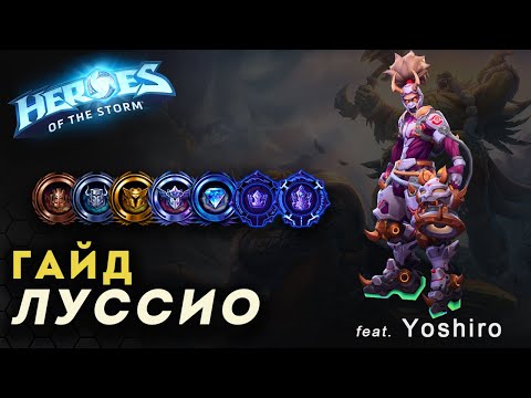 Видео: Heroes of the Storm гайд Луссио. Yoshiro на связи | HOTS | Guide Lucio
