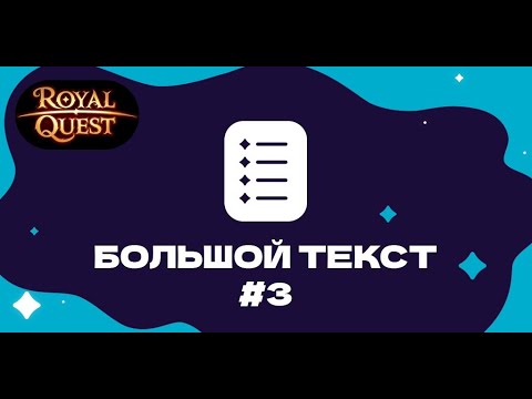 Видео: Royal Quest!! Срочная инфа для всех игроков!! ОГРОМНАЯ ОБНОВА!