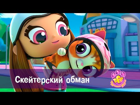 Видео: BFF. Пушистые друзья 🐾 - Серия 9.Скейтерский обман - Премьера мультфильма для девочек