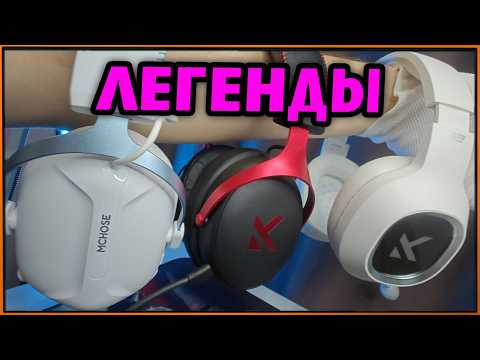 Видео: Лучшие радио-гарнитуры 3-5к рублей #РадиоКанал #Mchose #Havit #ATK