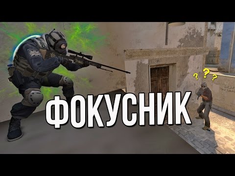 Видео: CS:GO - ФОКУСНИК
