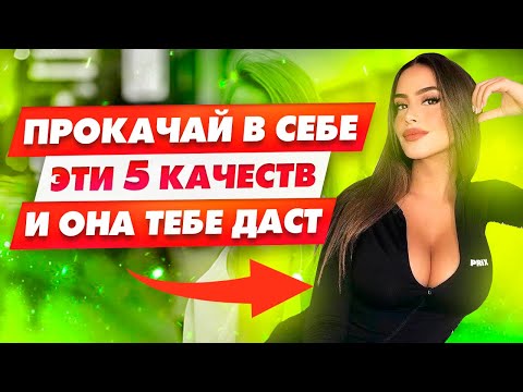 Видео: Эти 5 привычек сделают тебя магнитом для женщин | Какие мужчины нравятся женщинам