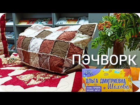 Видео: Лоскутное шитье ПЭЧВОРК. Мастер Шахова Ольга. Мастер-класс. Оренбург. Культурная суббота.