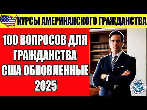 Видео: 100 ВОПРОСОВ ДЛЯ ГРАЖДАНСТВА США ОБНОВЛЕННЫЕ 2025 - КУРСЫ АМЕРИКАНСКОГО ГРАЖДАНСТВА