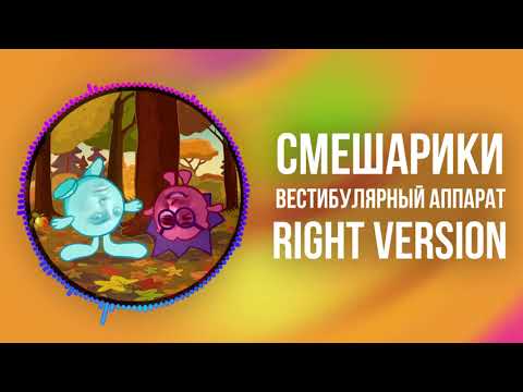 Видео: [DJ Misha] Смешарики - Вестибулярный аппарат (Right version) ♂ Gachi Remix (перезалив)