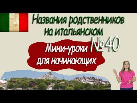 Видео: Итальянский для начинающих.  Мини урок 40.