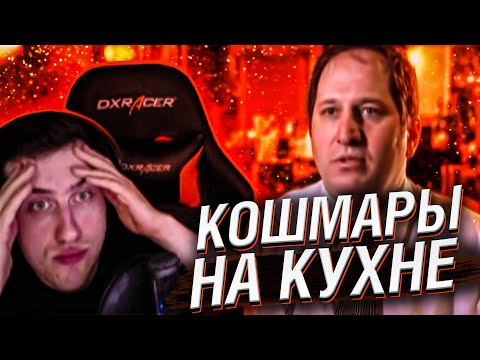 Видео: Hellyeahplay смотрит: Кошмары на кухне 1 сезон 4 серия