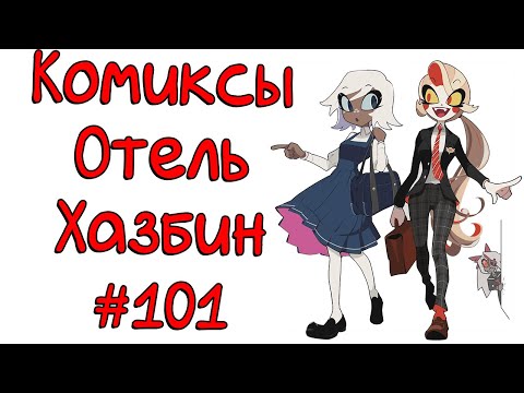 Видео: Озвучка комиксов Отель Хазбин