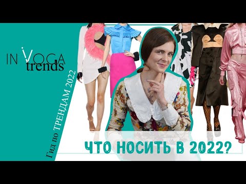 Видео: Тренды весна лето 2022. Гардероб 2022