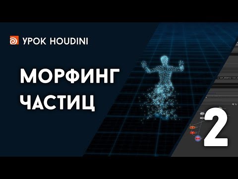 Видео: Урок Houdini "Морфинг частиц" - Часть 2 (RUS)