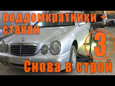 Видео: Mercedes W210  Ремонт поддомкратников и переднего стакана