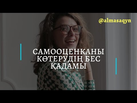 Видео: ❤САМООЦЕНКА/ӨЗ БАҒАҢДЫ КӨТЕРУДІҢ 5 ҚАДАМЫ. АЛМАС АҚЫН РУХАНИ ҰСТАЗ.