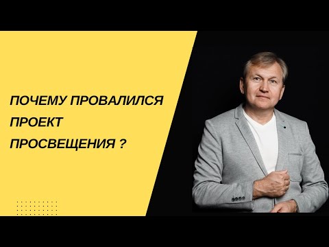 Видео: Почему провалился проект  "Просвещение"  и при чем тут право,