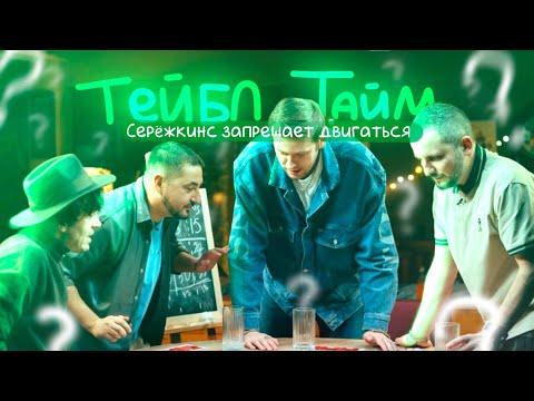 Видео: серёжа атакует шаста вместе с кинетикой || Тейбл Тайм