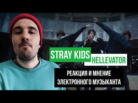 Видео: Stray Kids - Hellevator (Реакция)