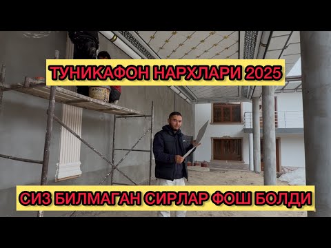 Видео: ТУНИКАФОН НАРХЛАРИ 2025 . СИЗ БИЛМАГАН СИРЛАР ОЧИЛДИ