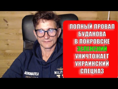 Видео: Провал Буданова в Покровске Рабинович про Урсулу