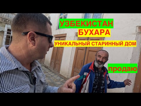 Видео: БУХАРА 2023. СТАРЫЙ ГОРОД. РАРИТЕТНЫЙ ДОМ И ДРУГИЕ ПРИКЛЮЧЕНИЯ. УЗБЕКИСТАН 2023.