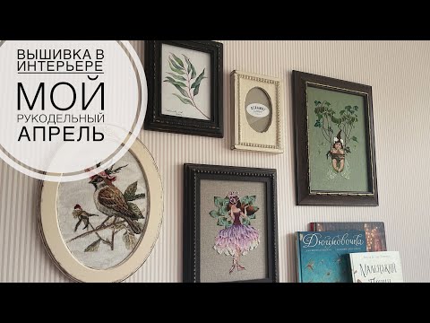 Видео: Вышивка в интерьере 🏠 Мой рукодельный апрель 🪡🧵🧶🎨