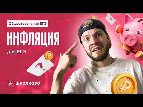 Видео: Инфляция для ЕГЭ по обществознанию