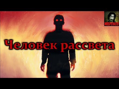 Видео: Человек рассвета. Страшные истории на ночь. Страшилки на ночь
