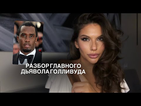 Видео: Самый полный обзор скандала P.Diddy и его окружения ПО ДАТЕ РОЖДЕНИЯ. Дьявольская тройка.