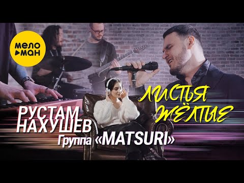 Видео: Рустам Нахушев и группа "Matsuri" - Листья желтые (Official Video 2022)