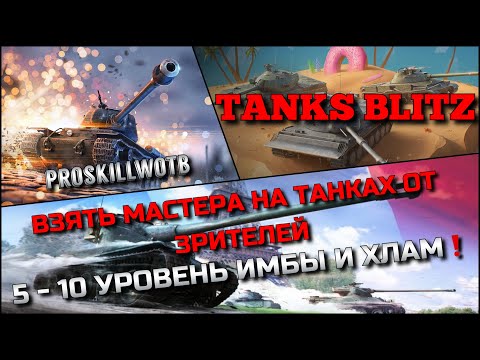 Видео: 🔴Tanks Blitz ВЗЯТЬ МАСТЕРА НА ТАНКАХ ОТ ЗРИТЕЛЕЙ🔥 5 - 10 УРОВЕНЬ ИМБЫ И ХЛАМ❗️